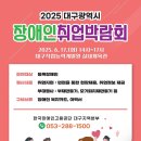 🔎 2025 대구광역시 장애인 취업박람회 개최 안내 이미지