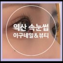 S-OIL 송내드림주유소 | [익산 속눈썹펌 추천] 이구네일&amp;뷰티 신동점 : 블랙마스카라펌