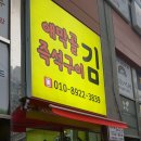 애막골즉석구이김 네이버블로그