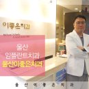 울산임플란트치과?여기라면 한방에끝! 이미지