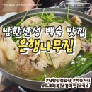 은행나무집 | [경기광주/남한산성] 남한산성 백숙거리 도토리묵, 백숙 맛집 &lt;은행나무집&gt; 내돈내산 솔직후기
