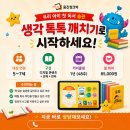 생각쑥쑥창의톡톡
