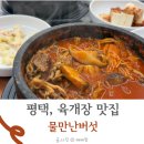 물만난 버섯 | 평택 죽백동 맛집 데이트 버섯육개장 물만난버섯