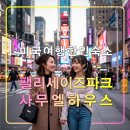 팰팍 사무엘하우스,뉴욕 가족여행 뉴저지 한인타운 가성비 숙소,민박,맨해튼