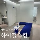 여의대방로69길 | 여의도피부관리 하이필스킨 여의도점 솔직후기