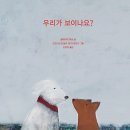 우리가 보이나요? | 발레리아 마리 (지은이),프란시스카 데 라 세르다 (그림),김정하 (옮긴이) | 모래알(키다리) 이미지