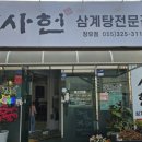 임실 상황버섯삼계탕 | 김해 사헌 장유점 :: 상황버섯삼계탕 추천 후기