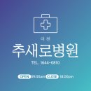 추새로병원 | 이천 추새로병원 방문후기 추새로 추간판장애판정