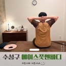 대구 수성구 마사지 내 몸의 힐링을 선물하는 에이스풋앤바디 이색데이트 수성못 스포츠 커플마사지