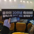 윤하농장 | 2024 윤하 20주년 기념 콘서트 <스물> _ 1일차 후기 셋리스트 음향 공연 중 촬영까지