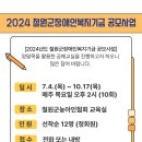 [2024 철원군장애인복지기금 공모사업 ] 안내 이미지