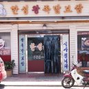 한성왕족발 - 중구 다산로39길 11-8 | 한성왕족발