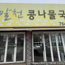 알천콩나물국밥