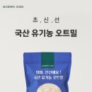 국산1로 | 🌾🥣 [무배] 모던구루 국산 유기농 오트밀 1kg 후기｜아침식사, 다이어트, 이유식까지 한 번에!