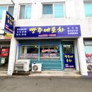 빵주네포차 이미지