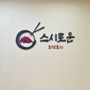 스시로운 이미지