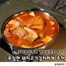 (주)만나푸드서비스 | 초가뭉텅찌개 캠핑밀키트 후기 푸짐한 돼지고기김치찌개 추천