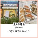 분당 야탑역 빵집 브레젠트 다양한 베이커리 방문후기
