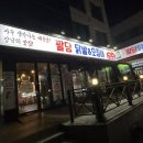 팔당닭발 이미지
