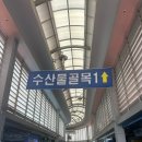 상봉2동 동부시장입구 | 태안 수산시장 전격 비교 ! 백사장어촌계 꽃게다리,태안동부시장,태안서부시장,몽산포어촌계수산시장