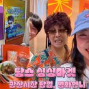 광장시장팝업 &#34;탐스 싱싱마켓&#34; 명화언니 영접 꼼꼼후기