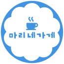마리네가게 이미지