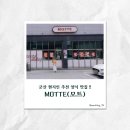 모트(Motte) | [군산 분위기 맛집] MOTTE(모트) 진짜 괜찮을까? 솔직 후기 공개!