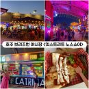 그래-잇(gre-eat) | [호주 브리즈번] 주말축제 야시장핫한마켓 <잇스트리트 노스쇼어> Eat Street Northshore