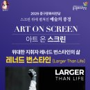 아트 온 스크린-다큐멘터리 [Larger Than Life] | 중구문화의전당 아트온스크린 다큐멘터리 Larger Than Life 공연정보공유
