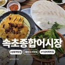 종합수지 | [용인 수지 맛집] 속초종합어시장 용인성복점 내돈내산 후기｜광어회·멍게·오징어볶음 가성비 최고