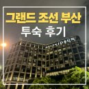 [옥정]익숙한 듯 낯선 클래식 음악 | 그랜드 조선 부산 솔직 후기 | 라운지·객실 뷰·조식 위주 리뷰 | 부산 해운대 호텔 추천, 그랜드 조선...
