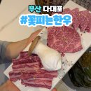 다대포 고기집 1++ 꽃피는한우