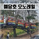 예산 여행 예당호 모노레일 예약, 시간, 가격, 코스(ft.먹거리)