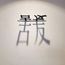 성수동데이트 고온성수 솥밥 후기 및 메뉴 추천