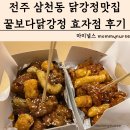 전주 삼천동닭강정 전주닭강정맛집 꿀보다닭강정 효자점 메뉴 가격 방문후기
