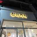 찬이커피