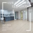 리더스경매공인중개사사무소 | [사당동 경매 낙찰 후기] 대동리버파크 빌라! 낙찰 후 절차·대리매수까지 한눈에 정리