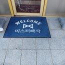 미스터빠삭춘천 이미지