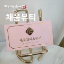 채움약국 | 부산연산동피부관리 속눈썹 잘하는 채움뷰티