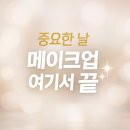 케이제이(KJ) | 아뜰리에케이제이 목동메이크업 후기 웨딩·혼주·촬영까지 중요한 날 믿고 맡긴 이유