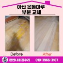 온양6동(풍기동) | 아산 마루보수업체 온돌마루 부분 교체 분위기 변신!!