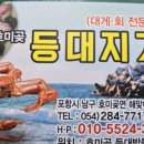 등대지기펜션 | (나들이)친구들과 포항에서 모임을 했다.(7)호미곶 등대지기 음식점에서 대게를 먹다.