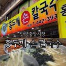 안양4동노외 | 안양중앙시장 맛집 홍두깨손칼국수 본점 | 부모님 단골집 소개 안양 가성비 맛집