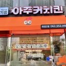 아주커치킨 화정3점