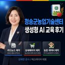 산소농장 | 청송군농업기술센터 생성형 AI 교육 후기 카드뉴스·상세페이지·농장 캐릭터 직접 제작 (넥스미디어...