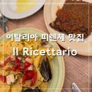 숏커피 | 유럽 신혼여행 | 피렌체 맛집 추천 Il Ricettario 해산물 숏파스타 라자냐 티라미수 후기