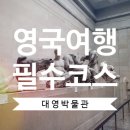 헬리오스와셀레네 | [영국여행 필수코스] 대영박물관 파르테논 조각상 관람 (작품 위주)