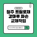강마루 부분교체 │ 청주 트릴로채 아파트 훼손된 마루 원상복구 작업, 강마루 부분교체 작업