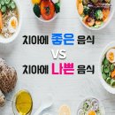 치아 건강에 좋은 음식/나쁜 음식 이미지