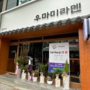 우마미라멘 이미지